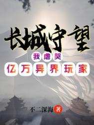 长城守望我虐哭亿万异界玩家漫剧