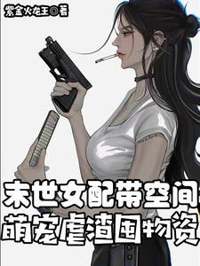 末世女配有空间爽文