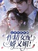 作精女配娇又媚txt