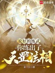 说好的练武你练出了天罡法相TXT