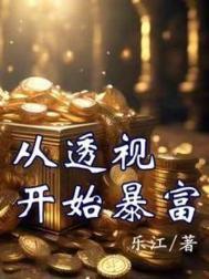 从透视开始暴富无敌短剧免费