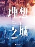 理想之城(下册)