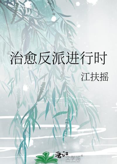 治愈反派