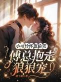 小可怜孕吐傅爷宠上天免费阅读