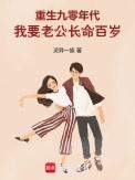 重生九零老公我们不离婚免费阅读