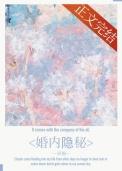 婚内隐秘 喜福