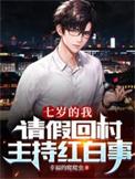 请假回村主持红白事周尘