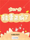 重回八零守护妻女奔小康
