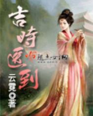 吉时医到内容