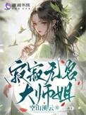 寂寂无名的出处和典故