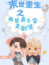 末世重生之助你为王 下