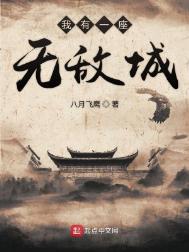 我有一座城墙