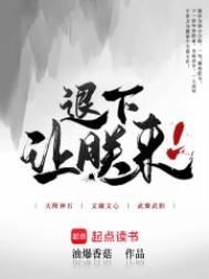 退下让朕来TXT资源