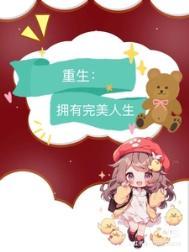 重生之我的完美人生