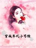 穿成年代文小可怜