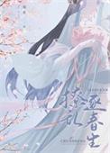 首辅撩妻日常by若磐