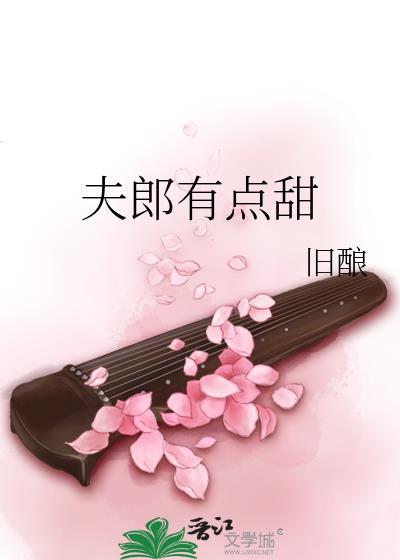 夫郎有点甜 旧酿