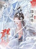 修仙我就养群妖怪你们慌什么