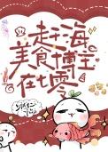 赶海美食博主在七零作者啾十二