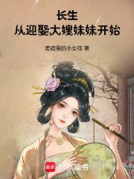 长生从迎娶大嫂妹妹开始油炸