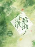 春潮到底在讲什么