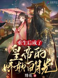 重生后成了皇上的白月光笔趣阁po