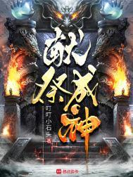 献祭成神阅读
