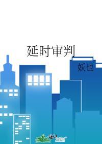 延期审理一般多长时间