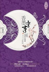 香墨弯弯画 悄然无声