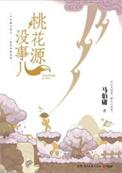 桃花源没事儿是什么类型的