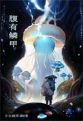 李严腹有鳞甲