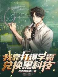 我靠打爆学霸兑换黑科技女主