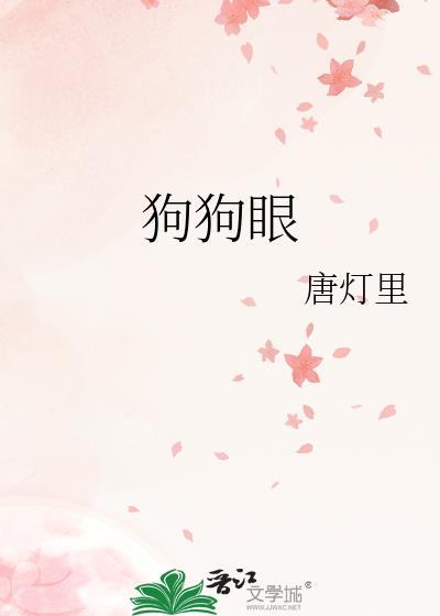 狗狗眼屎特别多还很粘稠怎么回事