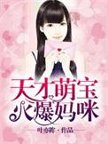 天才萌宝妈咪是巨星