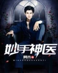 美女总裁的妙手神医