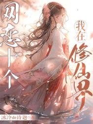 我在修仙界打造网游