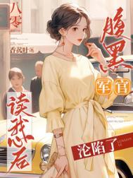 腹黑军师