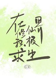 在修仙界积极求生类别武侠仙侠作者 孔绥