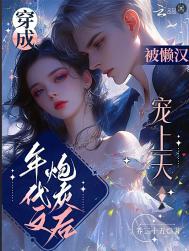穿成年代文炮灰女配后免费