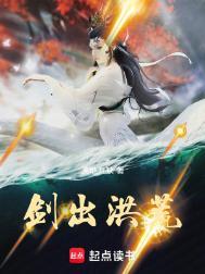 剑出洪荒 一剑镇山河