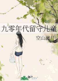 九零年代留守儿童的?
