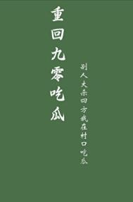 重回九零吃瓜TXT百度
