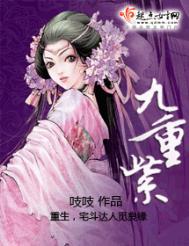 九重紫结局