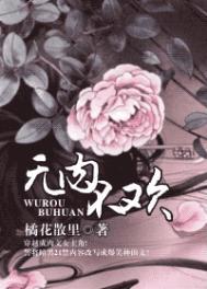 无肉不欢下句是什么