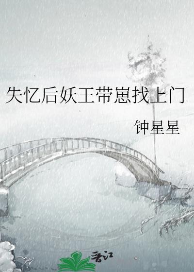 失忆后妖王带崽找上门TXT