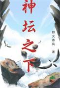 神坛之下百度百科