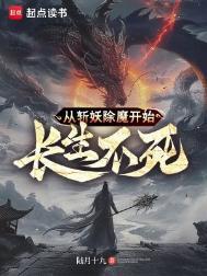 从斩妖除魔开始长生不死境界划分