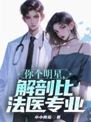 你个明星解剖比法医还专业免费更新