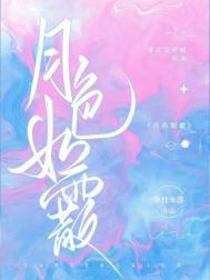 月色如莹