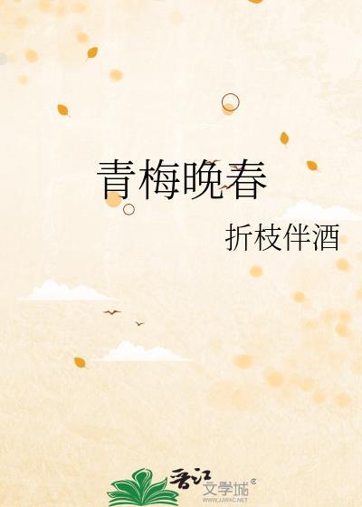 青梅向晚